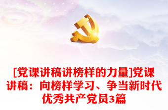 [党课讲稿讲榜样的力量]党课讲稿：向榜样学习、争当新时代优秀共产党员3篇