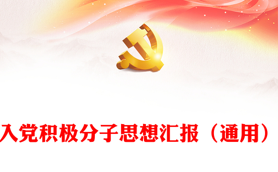 入党积极分子思想汇报（通用）