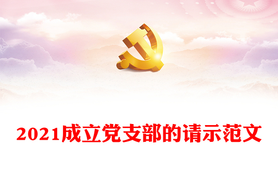 2021成立党支部的请示范文