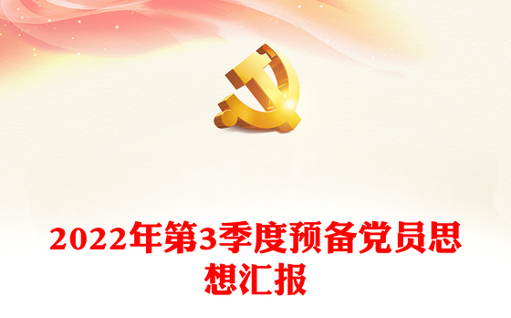 2022年第3季度预备党员思想汇报