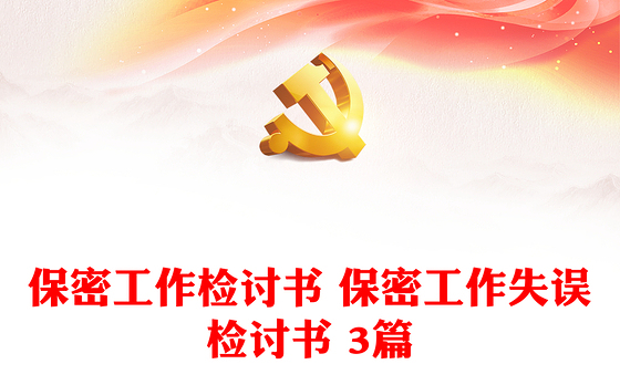 保密工作检讨书 保密工作失误检讨书 3篇