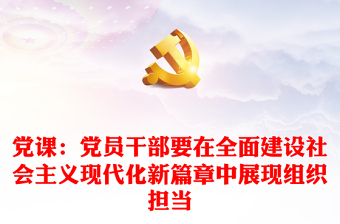 党课：党员干部要在全面建设社会主义现代化新篇章中展现组织担当