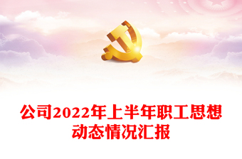 2023年上半年思想汇报