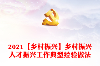 2021【乡村振兴】乡村振兴人才振兴工作典型经验做法