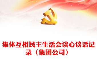 集体互相民主生活会谈心谈话记录（集团公司）