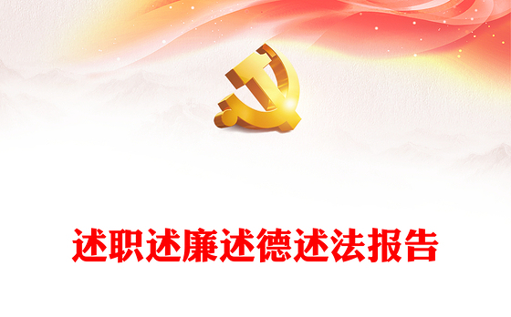 述职述廉述德述法报告