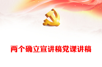 两个确立宣讲稿党课讲稿