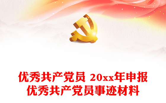 优秀共产党员 20xx年申报优秀共产党员事迹材料