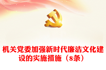 机关党委加强新时代廉洁文化建设的实施措施（8条）