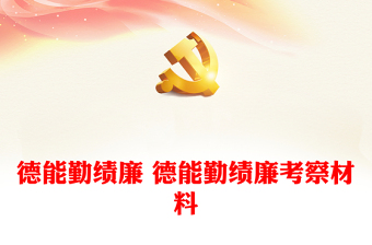 德能勤绩廉 德能勤绩廉考察材料