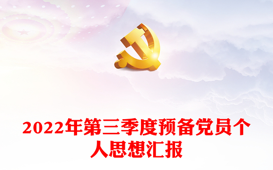 2022年第三季度预备党员个人思想汇报
