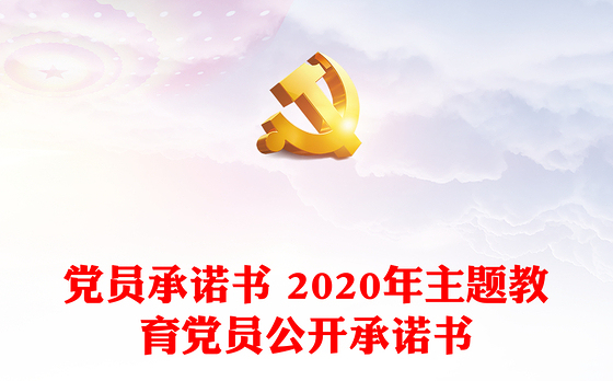 党员承诺书 2020年主题教育党员公开承诺书