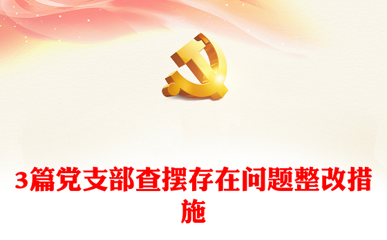 3篇党支部查摆存在问题整改措施