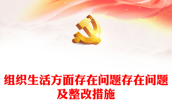 组织生活方面存在问题存在问题及整改措施