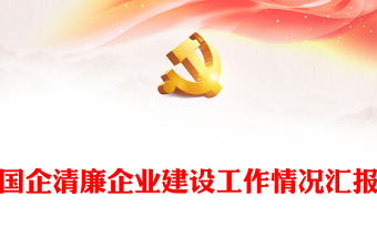 国企清廉企业建设工作情况汇报