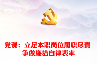 党课：立足本职岗位履职尽责 争做廉洁自律表率