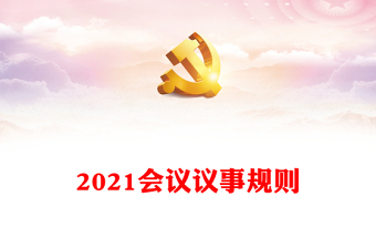 2021会议议事规则