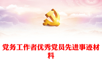 党务工作者优秀党员先进事迹材料