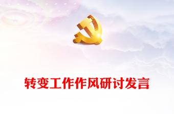 转变工作作风研讨发言