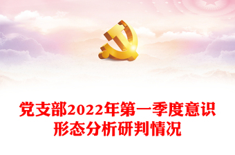 2023年意识形态分析研判报告