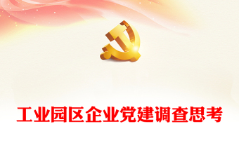 工业园区企业党建调查思考