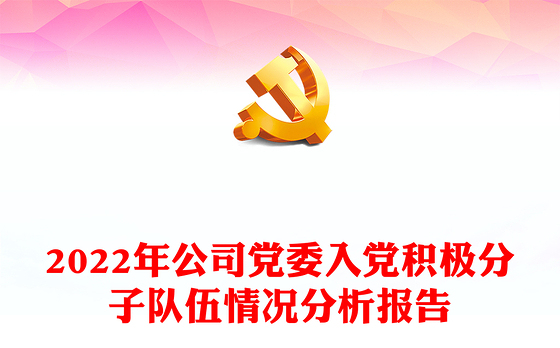 2022年公司党委入党积极分子队伍情况分析报告