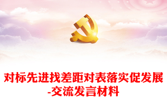 对标先进找差距对表落实促发展-交流发言材料