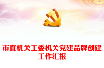 市直机关工委机关党建品牌创建工作汇报