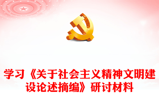 学习《关于社会主义精神文明建设论述摘编》研讨材料