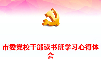 市委党校干部读书班学习心得体会