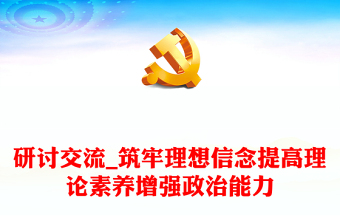 研讨交流_筑牢理想信念提高理论素养增强政治能力