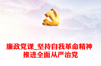廉政党课_坚持自我革命精神 推进全面从严治党