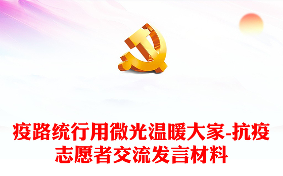 疫路统行用微光温暖大家-抗疫志愿者交流发言材料