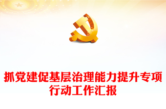 抓党建促基层治理能力提升专项行动工作汇报