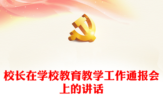校长在学校教育教学工作通报会上的讲话