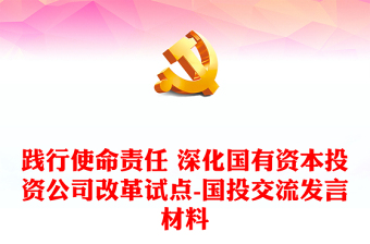 践行使命责任 深化国有资本投资公司改革试点-国投交流发言材料
