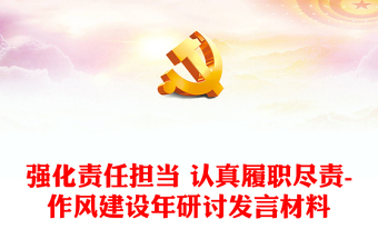 强化责任担当 认真履职尽责-作风建设年研讨发言材料