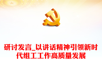 研讨发言_以讲话精神引领新时代组工工作高质量发展