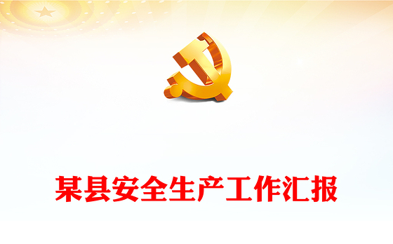 某县安全生产工作汇报