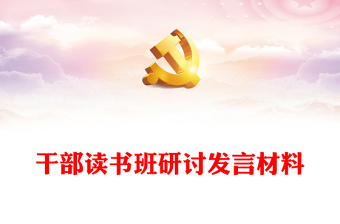 干部读书班研讨发言材料