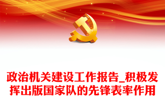 牢固树立政治机关意识