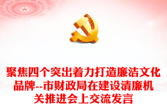 聚焦四个突出着力打造廉洁文化品牌--市财政局在建设清廉机关推进会上交流发言