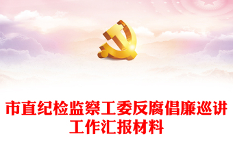 市直纪检监察工委反腐倡廉巡讲工作汇报材料