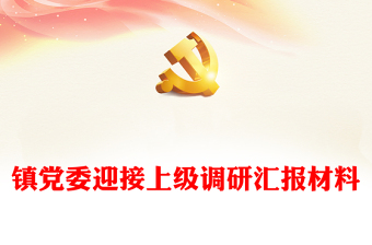 镇党委迎接上级调研汇报材料