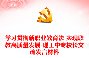 学习贯彻新职业教育法 实现职教高质量发展-理工中专校长交流发言材料