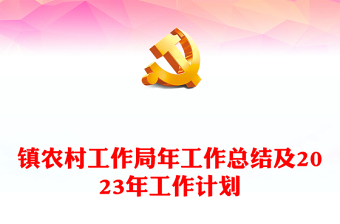 镇农村工作局年工作总结及2023年工作计划