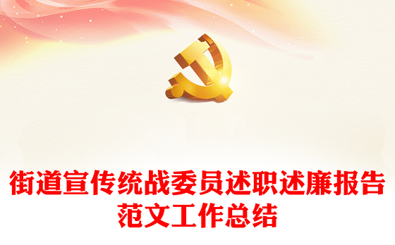 街道宣传统战委员述职述廉报告范文工作总结