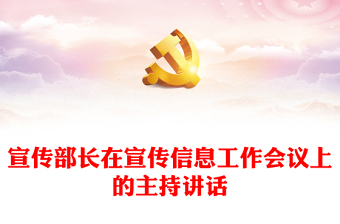 宣传部长在宣传信息工作会议上的主持讲话