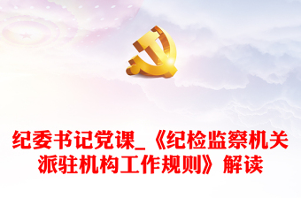 纪检监察机关派驻机构工作规则