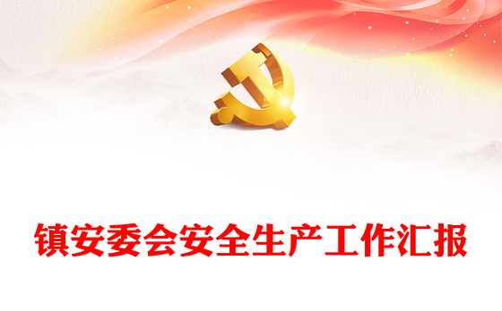 镇安委会安全生产工作汇报